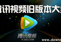 腾讯视频旧版,重温经典，探寻视频平台发展轨迹