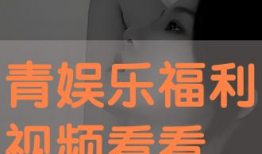青娱乐福利视频,揭秘热门短视频背后的秘密